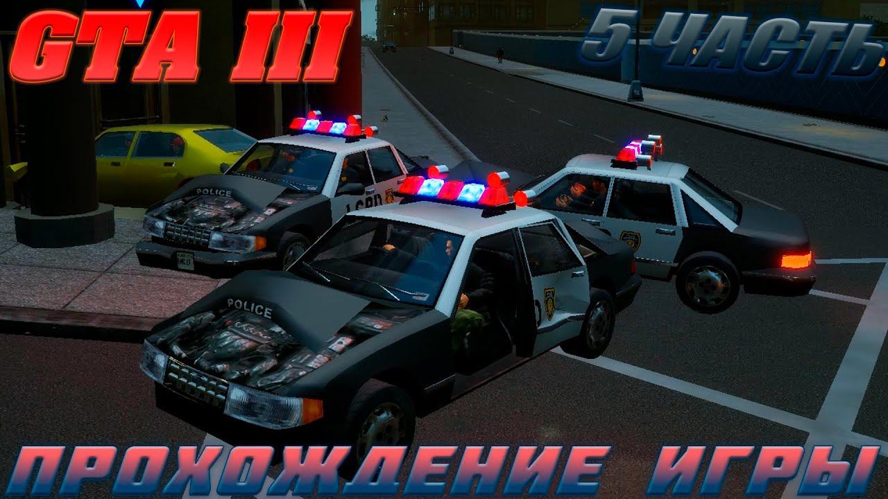 GTA III.ПРОХОЖДЕНИЕ ИГРЫ.5 ЧАСТЬ смотреть онлайн