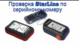 Проверка Старлайн по серийному номеру