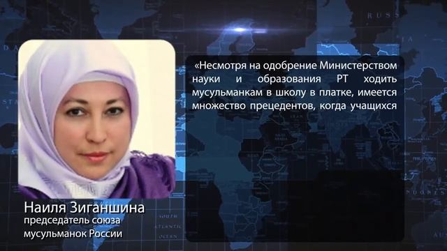 В Татарстане принуждают школьниц снять хиджаб. смотреть онлайн