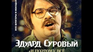 Эдуард Суровый - И поэтому всё так произошло...  2019 (cd 1)
