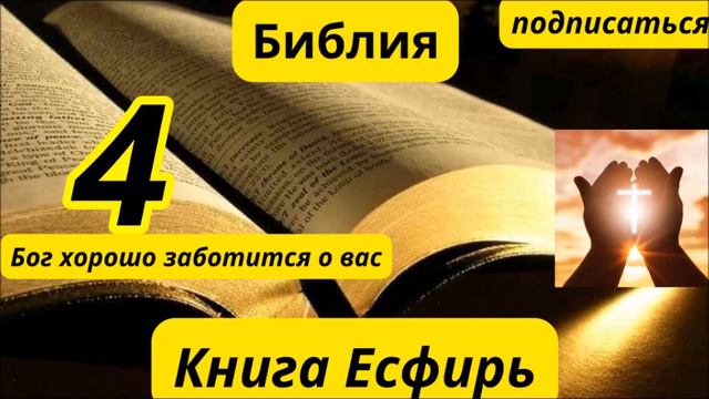Книга Есфирь 4 смотреть онлайн