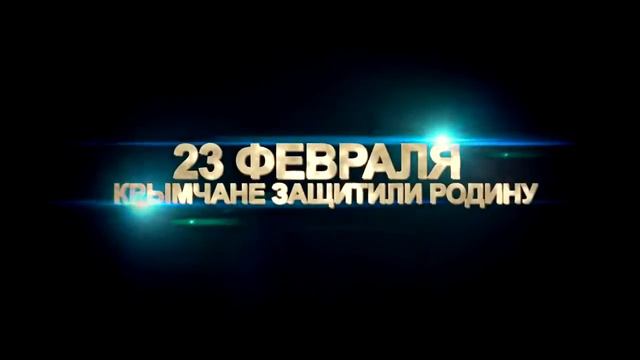 Народное ополчение Крыма подготовило видеоролик ко Дню защитника Отечества 2015 смотреть онлайн