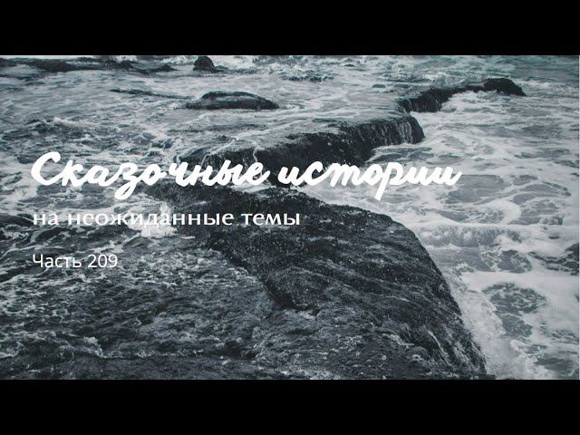 Часть 209. смотреть онлайн