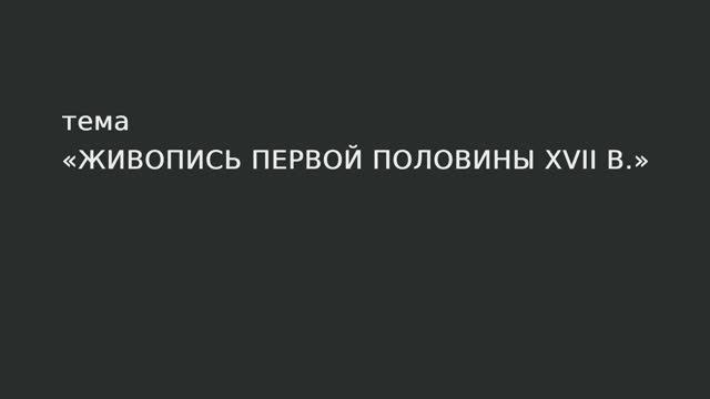 40. Живопись первой половины XVII в. смотреть онлайн