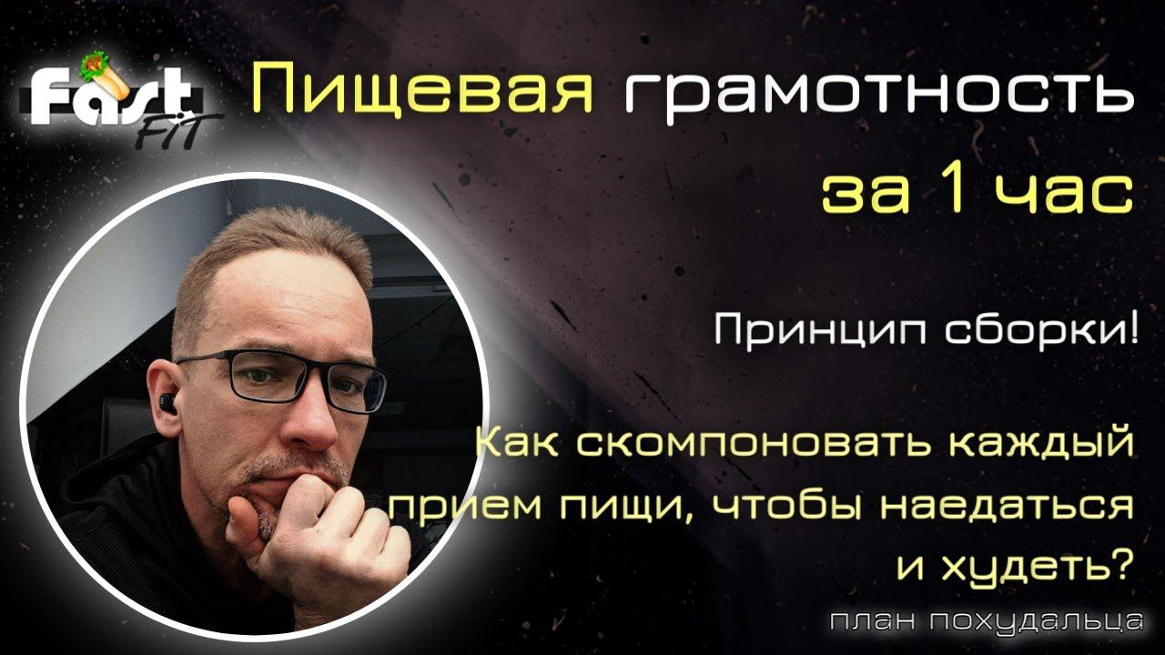 Пищевая грамотность за 1 час! Принципы сборки любого приема пищи для похудения!