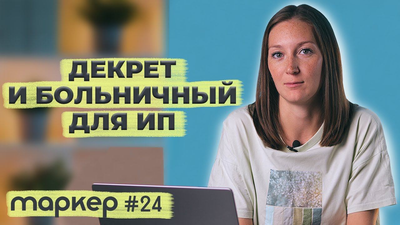 КАК ИП ОФОРМИТЬ БОЛЬНИЧНЫЙ И ДЕКРЕТ 2023 / #маркер #бухгалтерия #налоги смотреть онлайн
