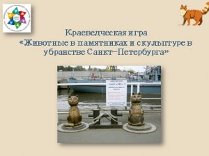 Районная краеведческая игра «Животные в памятниках и скульптуре в убранстве Санкт-Петербурга»