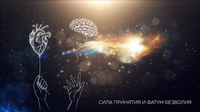 Сила Принятия и Фатум безволия