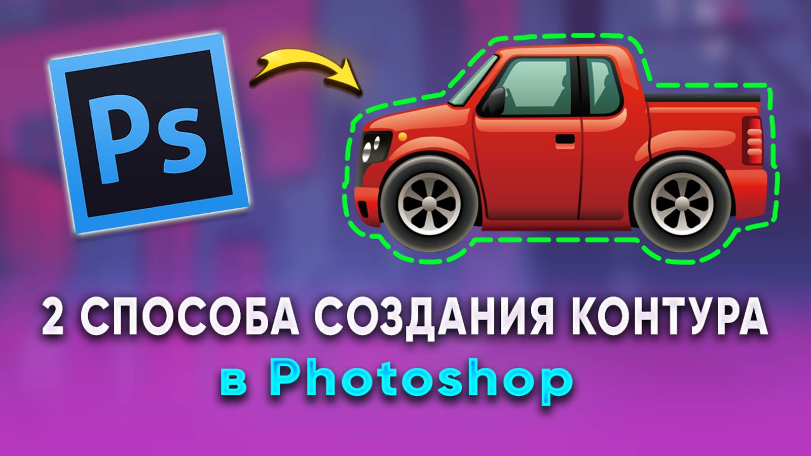 Как создать контур объекта в Фотошопе Photoshop смотреть онлайн