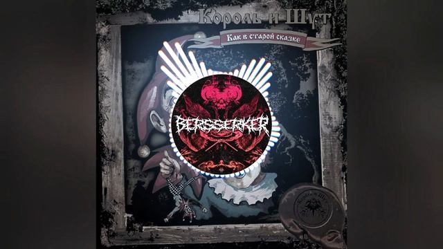 Король и Шут - Воспоминания о былой любви (BERSSERKER flip) смотреть онлайн