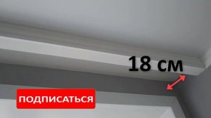 Размеры скрытого карниза или ниши под шторы