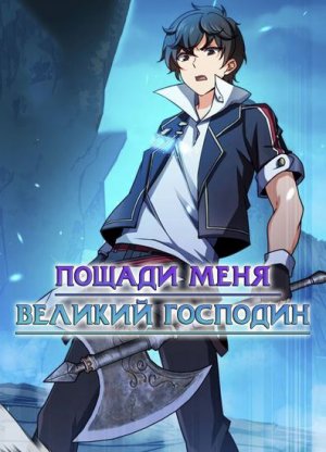 [1_27] Пощади меня, великий господин [Маньхуа]
