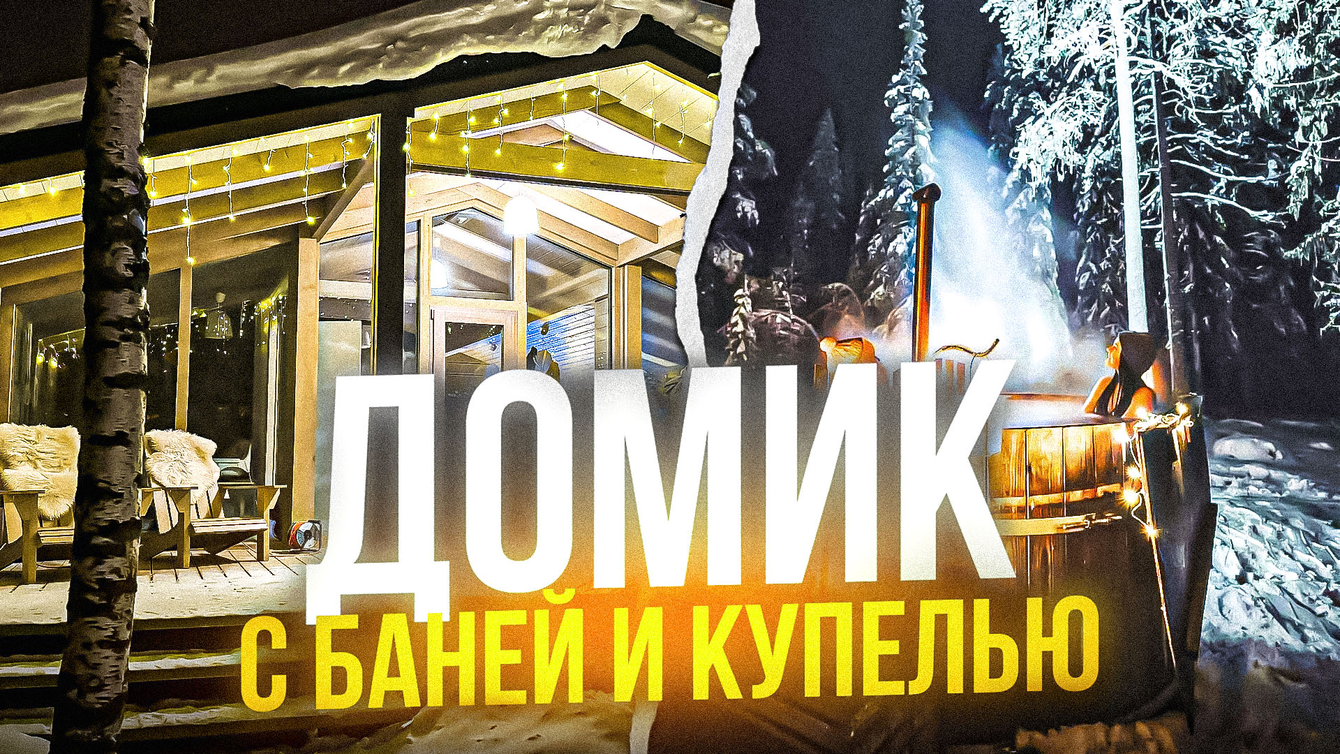 Дом с баней и купелью с видом на лес смотреть онлайн