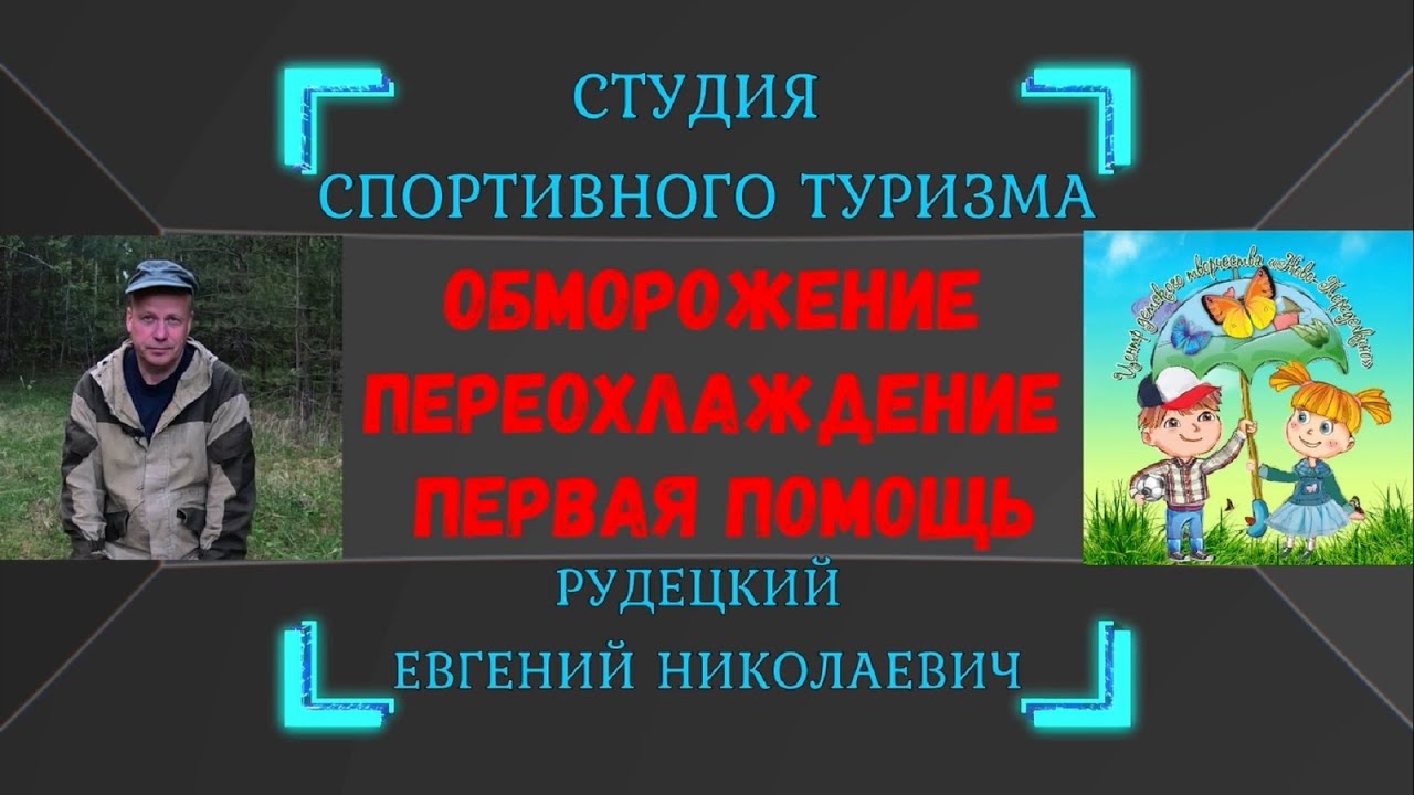 Обморожение. Переохлаждение. Первая помощь. смотреть онлайн