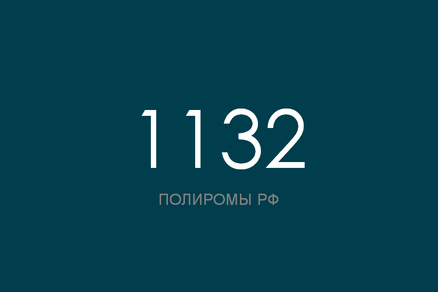 ПОЛИРОМ номер 1132 смотреть онлайн
