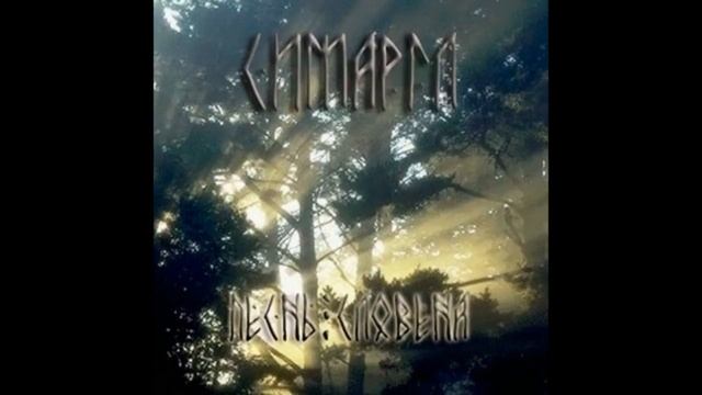 Симаргл - Песнь Словена смотреть онлайн