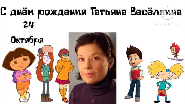 С днём рождения Татьяна Весёлкина смотреть онлайн