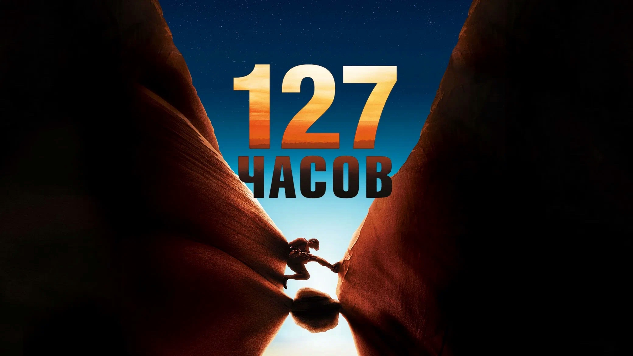 127 Часов | 127 Hours (2010) смотреть онлайн
