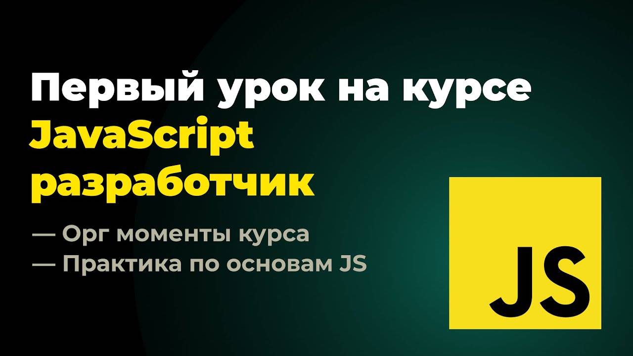 Первый урок на курсе "Frontend разработчик". JavaScript + React смотреть онлайн