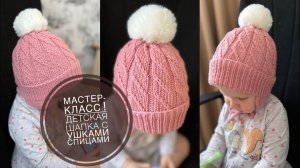 ПОДРОБНЫЙ МК‼️ ДЕТСКАЯ ШАПКА С ДВОЙНЫМИ УШКАМИ ‼️ #tutorial #вязание #шапкаспицами