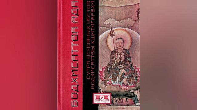 "Бодхисаттва ада", бодхисаттва Кшитигарбха. смотреть онлайн