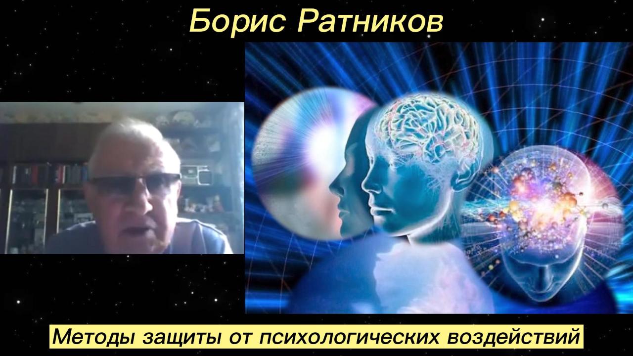 Борис Ратников - Методы защиты от психологических воздействий. смотреть онлайн