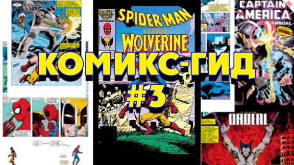 Wolverine - сюжет оригинальной истории. Комикс Гид №3.