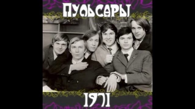 Пульсары – Тёмна ноченька / Осень смотреть онлайн