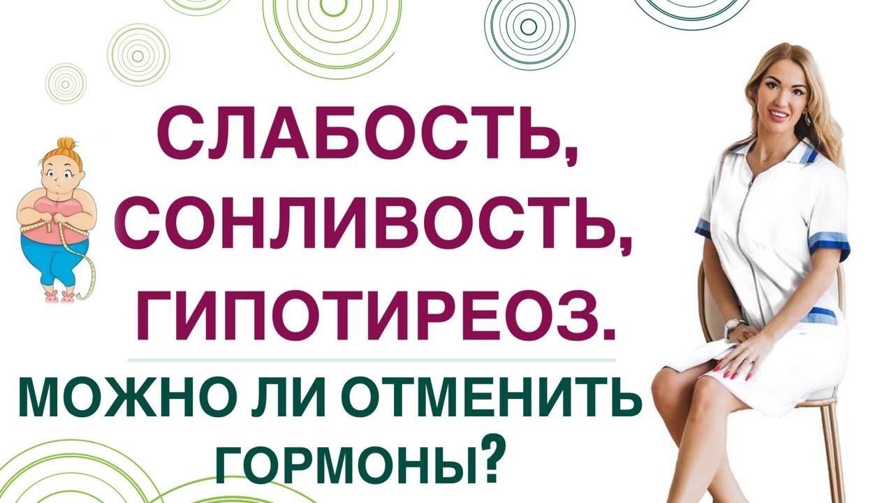 ❤️СЛАБОСТЬ, СОНЛИВОСТЬ, ГИПОТИРЕОЗ. МОЖНО ЛИ ОТМЕНИТЬ ГОРМОНЫ❓ Врач эндокринолог Ольга Павлова. смотреть онлайн