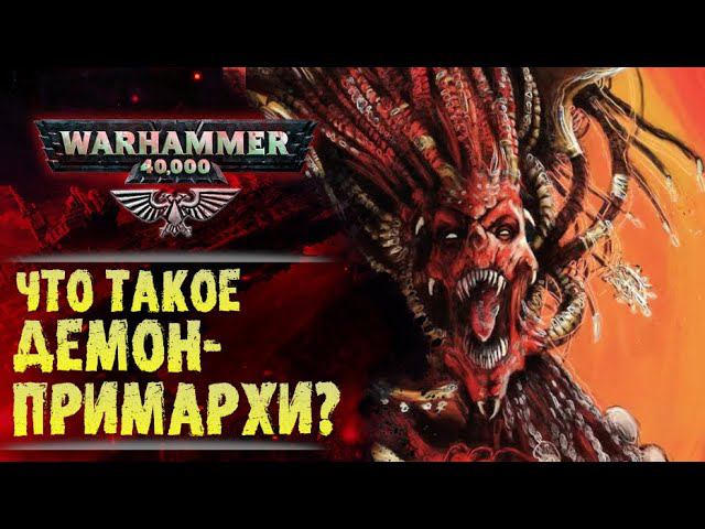 Физиология Демонических Примархов. Как это работает? Ангрон vs. Сангвиний. История Warhammer 40000 смотреть онлайн
