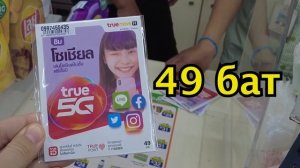 Где купить сим-карту в Таиланде с быстрым интернетом (недорого)