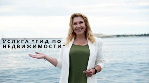 НЕДВИЖИМОСТЬ СЕВАСТОПОЛЯ. Услуга «ГИД ПО НЕДВИЖИМОСТИ». ПМЖ В КРЫМУ