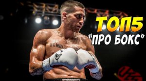 ЛУЧШИЕ ФИЛЬМЫ ПРО БОКС (1999-2017)
