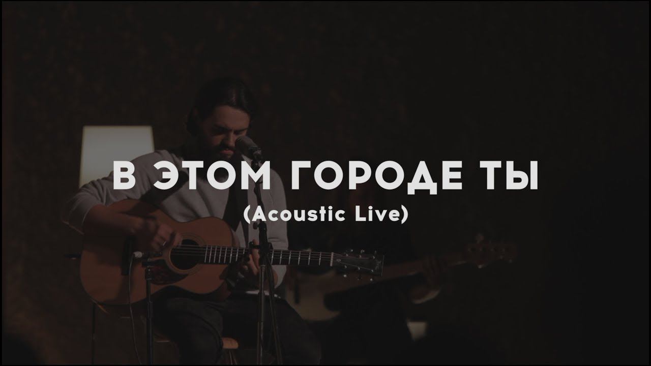 Слово жизни Music - В этом городе Ты (Acoustic Live) смотреть онлайн