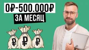 Дропшиппинг — Бизнес с 0 до 500,000₽ в месяц  Пошаговый план