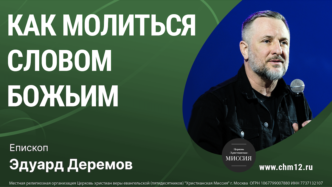 9.04.2022 "КАК МОЛИТЬСЯ СЛОВОМ БОЖЬИМ" епископ Эдуард Деремов .mp4 смотреть онлайн