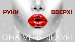 Руки Вверх! -  Она меня целует