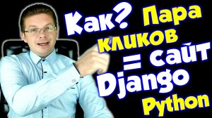 Python / Как создать полноценный сайт на Django за пару кликов