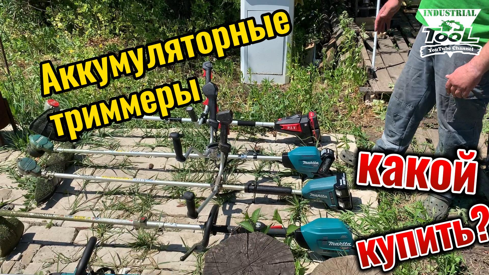 Сравниваем аккумуляторные триммеры смотреть онлайн