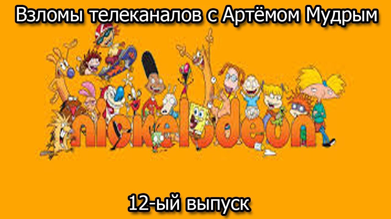 Взломы телеканалов с Артёмом Мудрым. 12-ый выпуск смотреть онлайн