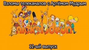 Взломы телеканалов с Артёмом Мудрым. 12-ый выпуск