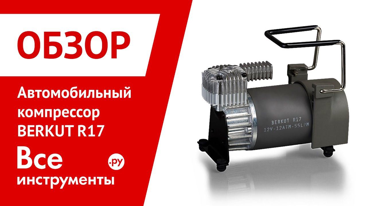 Обзор автомобильного портативного компрессора BERKUT R17