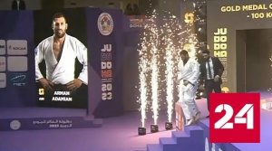 Россиянин Арман Адамян стал чемпионом мира по дзюдо - Россия 24 