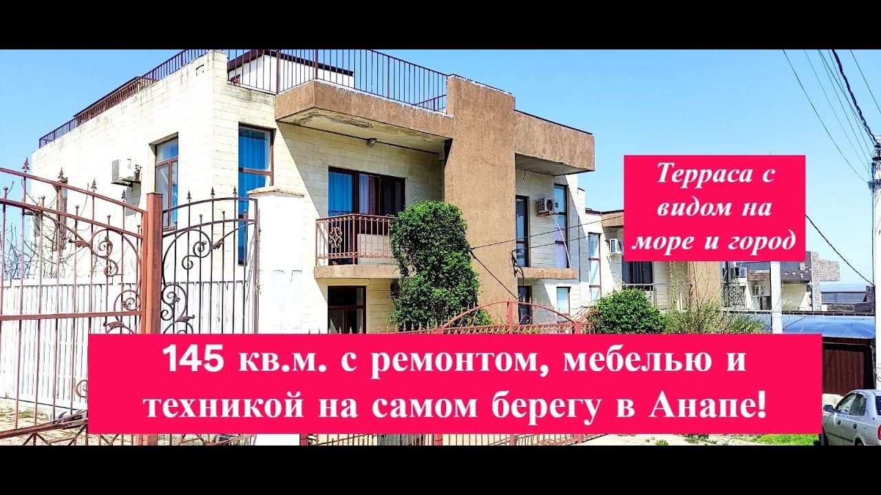 145 кв.м. на берегу моря/Таунхаус с ремонтом, мебелью и техникой в Анапе(Супсех)/Недвижимость Анапа смотреть онлайн