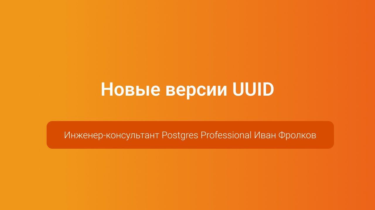 Новые версии UUID — Иван Фролков, PGConf.Russia 2023 смотреть онлайн