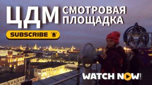 Смотровая площадка c видом на Кремль 🪆 Музей детства в ЦДМ 🧸 Музеи и выставки #outhome