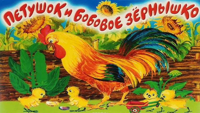 Петушок и бобовое зернышко. Аудиосказки в хорошем качестве. Русские народные смотреть онлайн