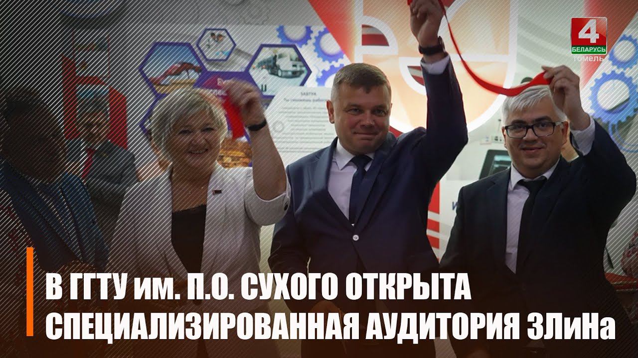 В ГГТУ им. П.О. Сухого открыли специализированную аудиторию ЗЛиНа смотреть онлайн