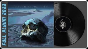 We Are The Reach - Место твоих грёз (2023) (Melodic Modern Metal)