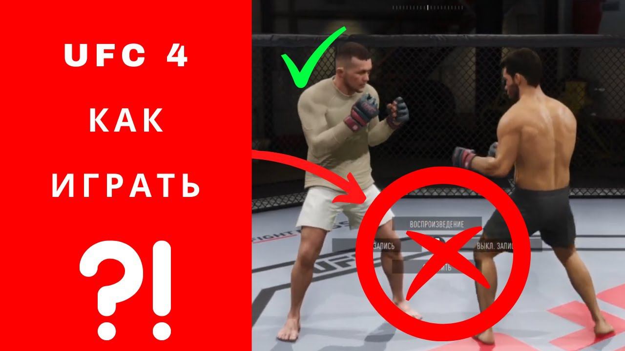 UFC 4 как играть, UFC 4 как побеждать, UFC Playstation 4 как играть, UFC 4 Ps4 как играть